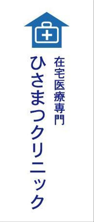 likilikiさんの「在宅医療専門　　ひさまつクリニック」のロゴ作成への提案