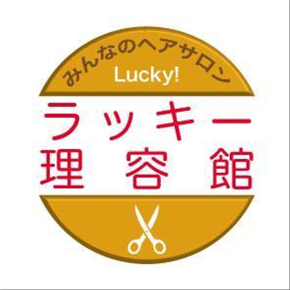 「ラッキー理容館」のロゴ作成