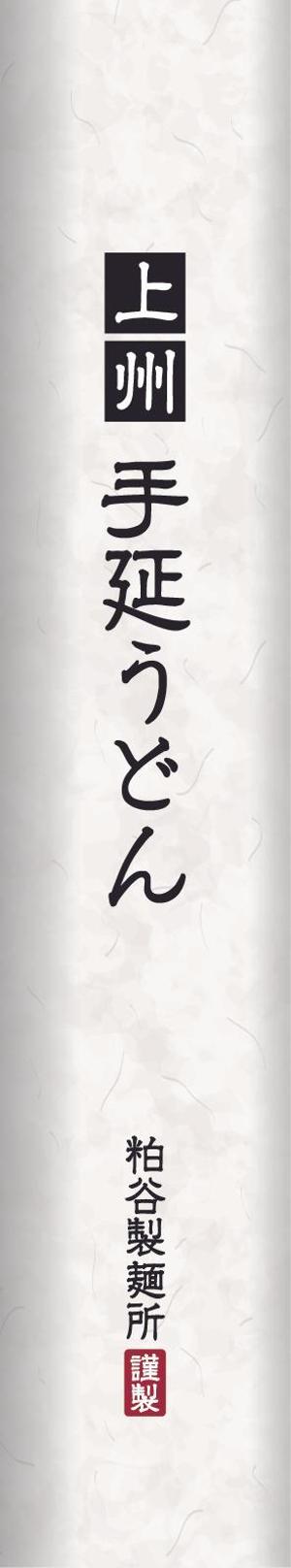 takumikudou0103 (takumikudou0103)さんの上州手延うどん（乾麺）のパッケージデザインへの提案