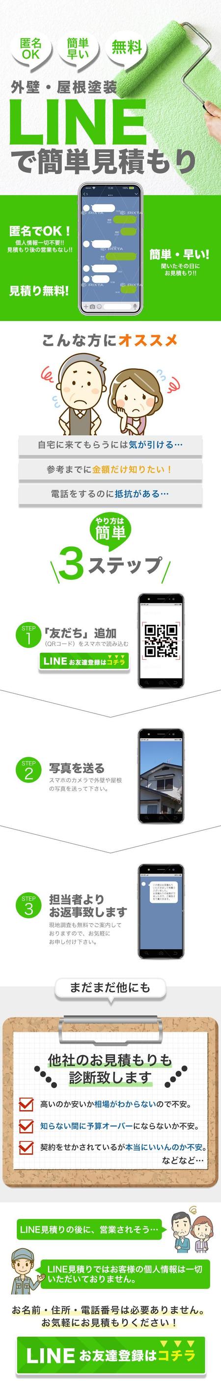 Lpデザインのみ 外壁 屋根塗装のline見積もりのランディングページ制作の依頼 外注 ランディングページ Lp 制作の仕事 副業 クラウドソーシング ランサーズ Id