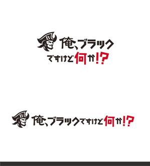 forever (Doing1248)さんの借金系ブログ「ブラックリスト体験談　俺、ブラックですけど何か！？」のロゴへの提案