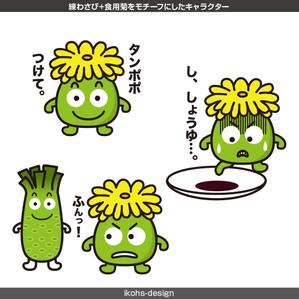 練わさび 食用菊をモチーフにしたキャラクターデザイン及びlineスタンプの制作の事例 実績 提案一覧 ランサーズ