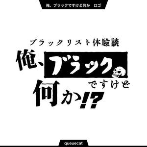 queuecat (queuecat)さんの借金系ブログ「ブラックリスト体験談　俺、ブラックですけど何か！？」のロゴへの提案