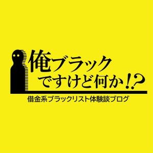 Studio DeE (dee0802)さんの借金系ブログ「ブラックリスト体験談　俺、ブラックですけど何か！？」のロゴへの提案