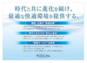 growth (G_miura)さんの「SEC株式会社」の経営理念ポスターデザインへの提案