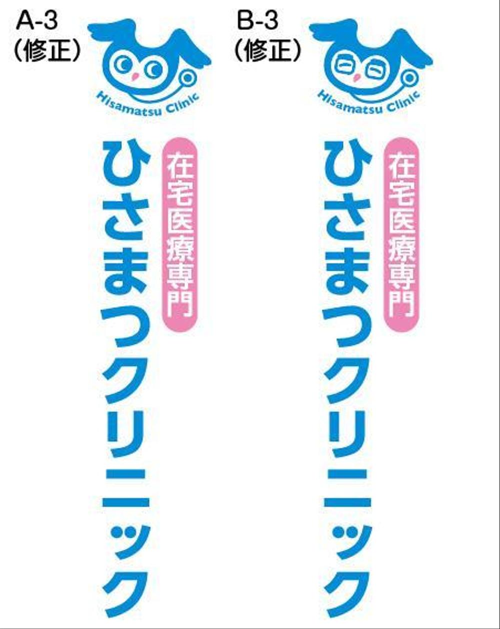 「在宅医療専門　　ひさまつクリニック」のロゴ作成