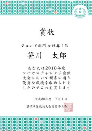 野村｜ウェブ制作会社 weppy 代表 (1325mi)さんの珠算競技大会で使用する賞状のテンプレートデザインへの提案