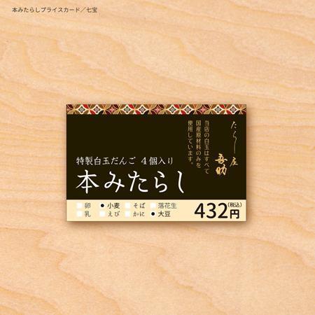 82910001 (82910001)さんの団子・和菓子のプライスカード作成依頼への提案