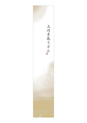 gitanes1126 (gitanes1126)さんの上州手延うどん（乾麺）のパッケージデザインへの提案