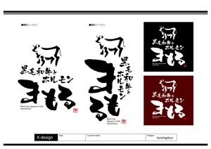 K-Design (kurohigekun)さんの焼肉店　「黒毛和牛とホルモン　まもる」の看板への提案