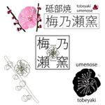 bitrobots (bitrobots)さんの砥部焼窯元「梅乃瀬窯」のロゴへの提案