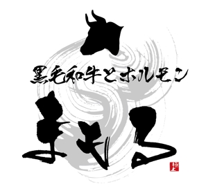 sugiaki (sugiaki)さんの焼肉店　「黒毛和牛とホルモン　まもる」の看板への提案
