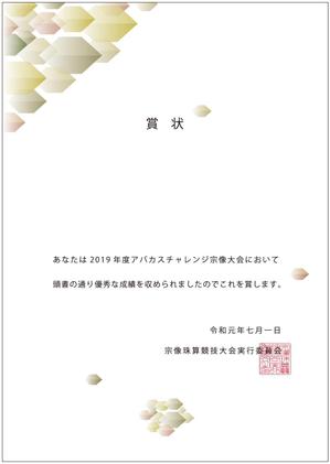 sekolさんの珠算競技大会で使用する賞状のテンプレートデザインへの提案