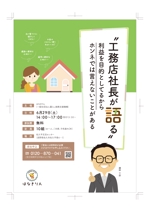 K_Design (kenji_0311)さんの家づくりセミナーの参加者募集チラシへの提案