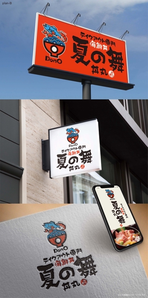 Hallelujah　P.T.L. (maekagami)さんのテイクアウト専門　海鮮丼『夏の舞　丼丸』名古屋西店看板への提案