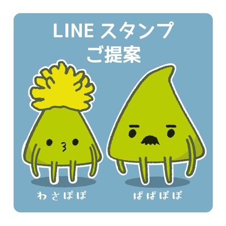 yuki (ta_ke_yk)さんの練わさび+食用菊をモチーフにしたキャラクターデザイン及びLINEスタンプの制作への提案