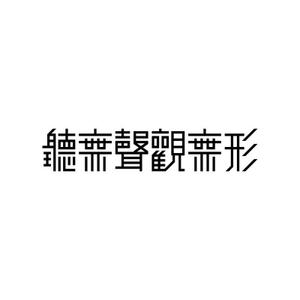 Yolozu (Yolozu)さんの「聴無聾観無形」のロゴデザイン(タトゥーデザイン)への提案