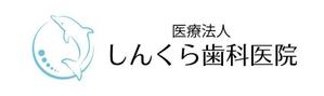 calimbo goto (calimbo)さんの医療法人しんくら歯科医院のロゴマークへの提案