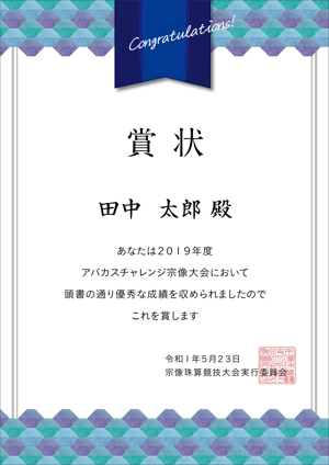 IROTUS DESIGN (g-mako)さんの珠算競技大会で使用する賞状のテンプレートデザインへの提案