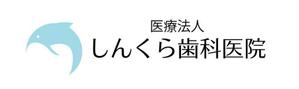 calimbo goto (calimbo)さんの医療法人しんくら歯科医院のロゴマークへの提案