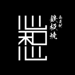wawamae (wawamae)さんの鉄板焼き店のロゴ作成への提案