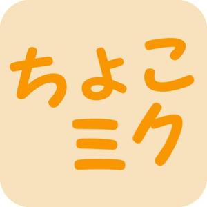 よっけ♪ ()さんのiPhoneアプリ「ちょこっとmixi」用画像セットへの提案