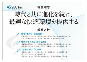 masunaga_net (masunaga_net)さんの「SEC株式会社」の経営理念ポスターデザインへの提案