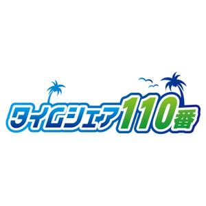 KIMASA (kimkimsinsin)さんのハワイ法人 「タイムシェア１１０番」のロゴ作成への提案