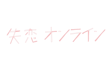 もりちん (morrymoriko)さんの失恋オンラインのロゴ制作への提案