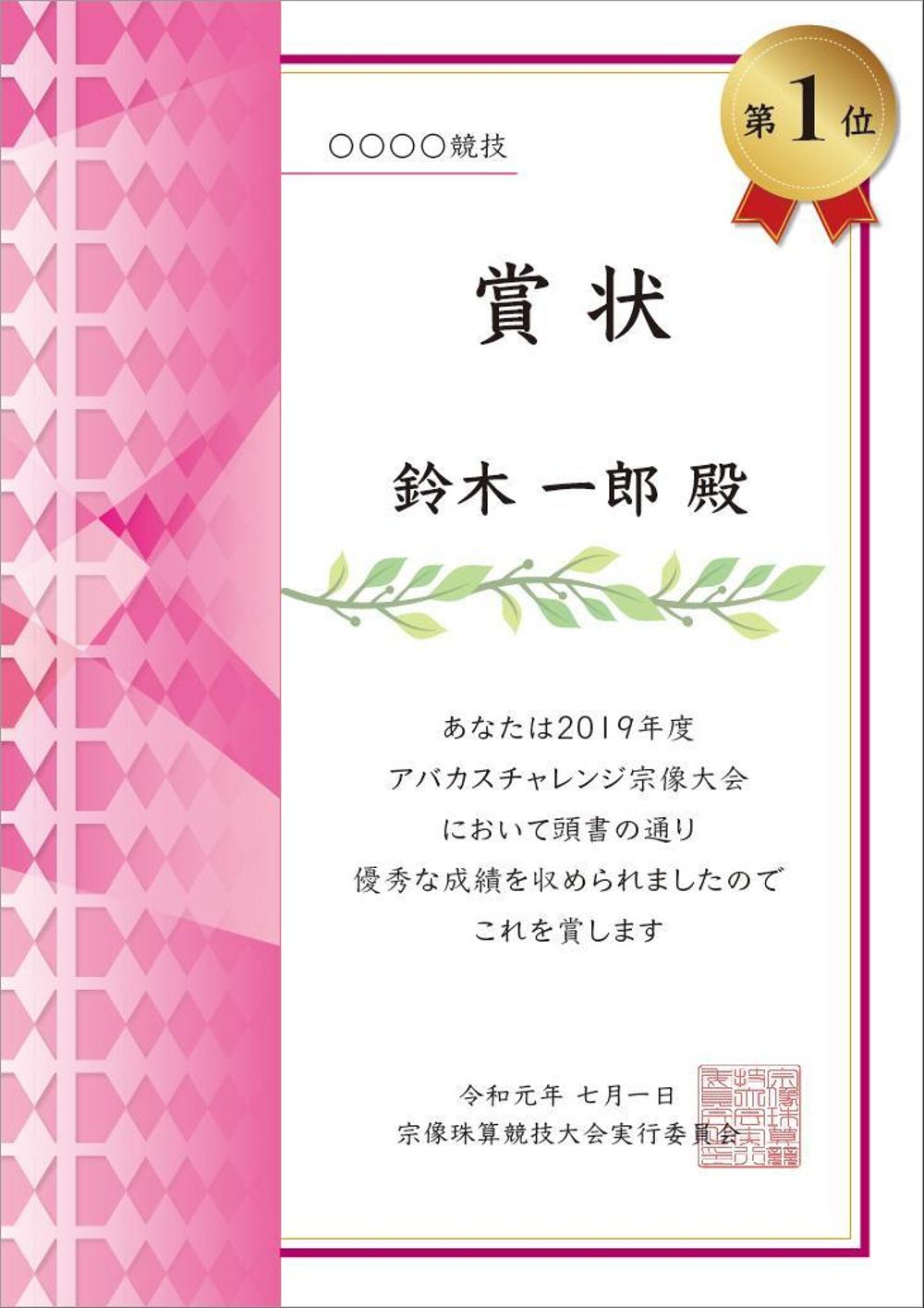 珠算競技大会で使用する賞状のテンプレートデザイン