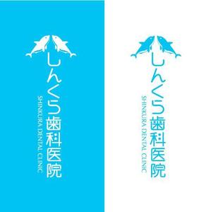 saiga 005 (saiga005)さんの医療法人しんくら歯科医院のロゴマークへの提案