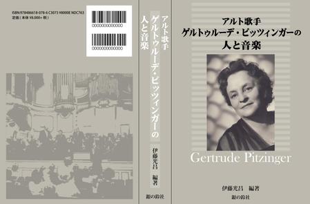 ugproさんの「アルト歌手の音楽人生を紹介した資料性の高い専門書」の表紙周りデザインへの提案