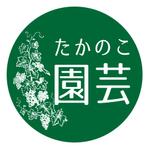 bitrobots (bitrobots)さんの園芸店「たかのこ園芸」のロゴへの提案
