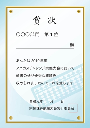 aoifune (aoifune)さんの珠算競技大会で使用する賞状のテンプレートデザインへの提案