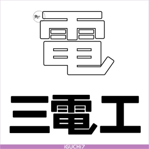 Iguchi Yasuhisa (iguchi7)さんの「三電工」のロゴ作成への提案