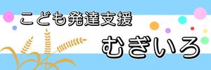 七星　ぺぺ (nanahoshipepe)さんの障がい児保育施設「こども発達支援 むぎいろ」の看板への提案
