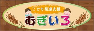 mu design (corgi07)さんの障がい児保育施設「こども発達支援 むぎいろ」の看板への提案
