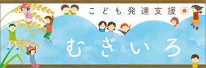 納谷美樹 (MikiNaya)さんの障がい児保育施設「こども発達支援 むぎいろ」の看板への提案