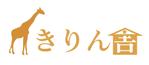 yuki *** ()さんのインターネット物販「きりん舎」のロゴへの提案