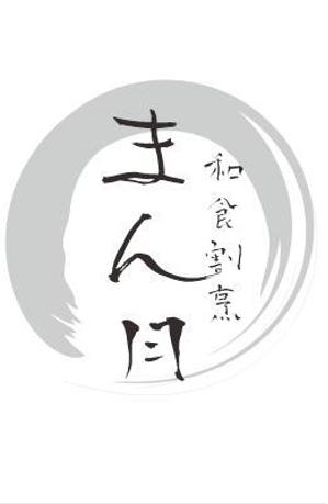 ◢お仕事お待ちしております◤ (VENT)さんの和食　「割烹 まん月」の看板に使用するロゴマークへの提案