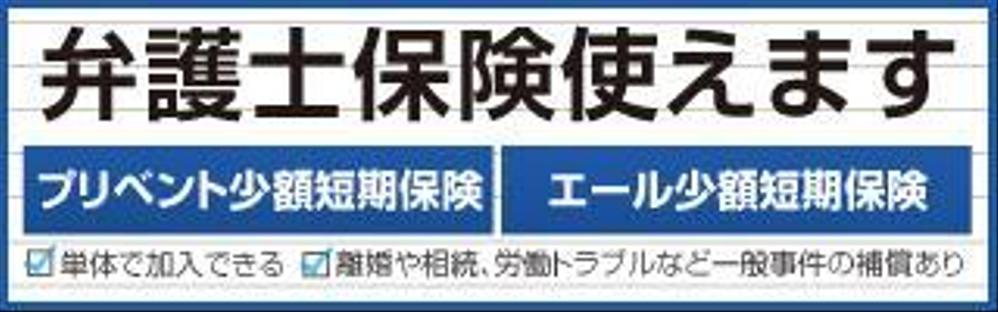 【複数当選あり】法律事務所のサイトに貼ってもらうバナーの作成