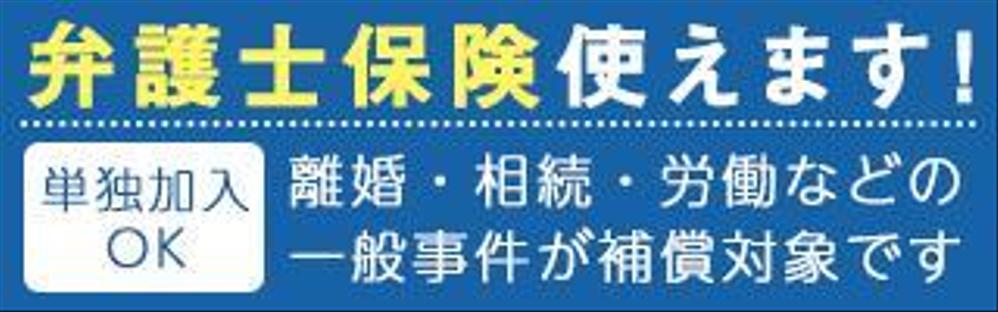 【複数当選あり】法律事務所のサイトに貼ってもらうバナーの作成