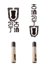 YAMATOASUKA (YAMATOASUKA)さんの和包丁の柄の焼印のデザイン　古墳への提案