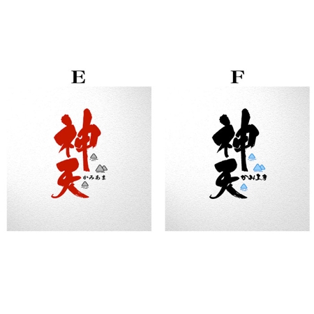 saiga 005 (saiga005)さんの熊本県上天草地域の観光を盛り上げる為の「上天草市」で使用するロゴへの提案