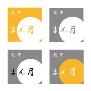 CUBE (machorinko)さんの和食　「割烹 まん月」の看板に使用するロゴマークへの提案