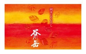 Nyapdesign ()さんのスポット商品　パッケージデザイン（飲料ボトルラベルデザイン）日本酒④への提案