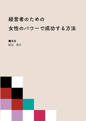 剛健 (lemony_riri)さんの電子書籍の表紙デザインをお願いしますへの提案