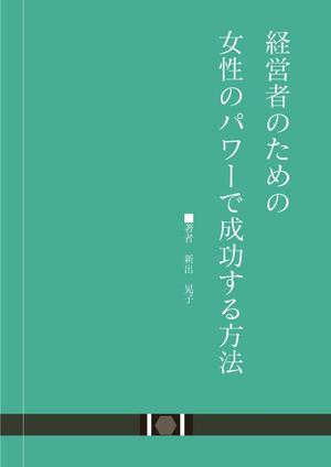 剛健 (lemony_riri)さんの電子書籍の表紙デザインをお願いしますへの提案