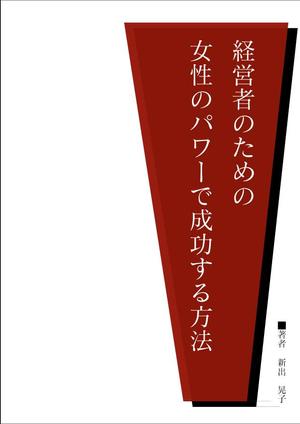 剛健 (lemony_riri)さんの電子書籍の表紙デザインをお願いしますへの提案