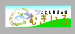 さんの障がい児保育施設「こども発達支援 むぎいろ」の看板への提案